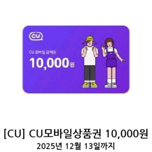 CU 모바일상품권 1만원권 팝니다