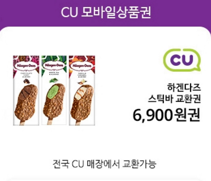 하겐다즈 스틱바(CU금액권 6900원으로도 사용가능)--0