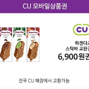 하겐다즈 스틱바(CU금액권 6900원으로도 사용가능)