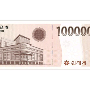신세계 상품권 20만원권 저렴히 판매합니다 (12.01발송)