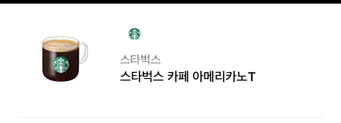 [빠른 전송] 스타벅스 카페 아메리카노 T 기프티콘--0