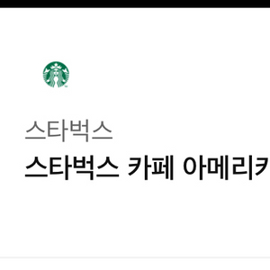 [빠른 전송] 스타벅스 카페 아메리카노 T 기프티콘
