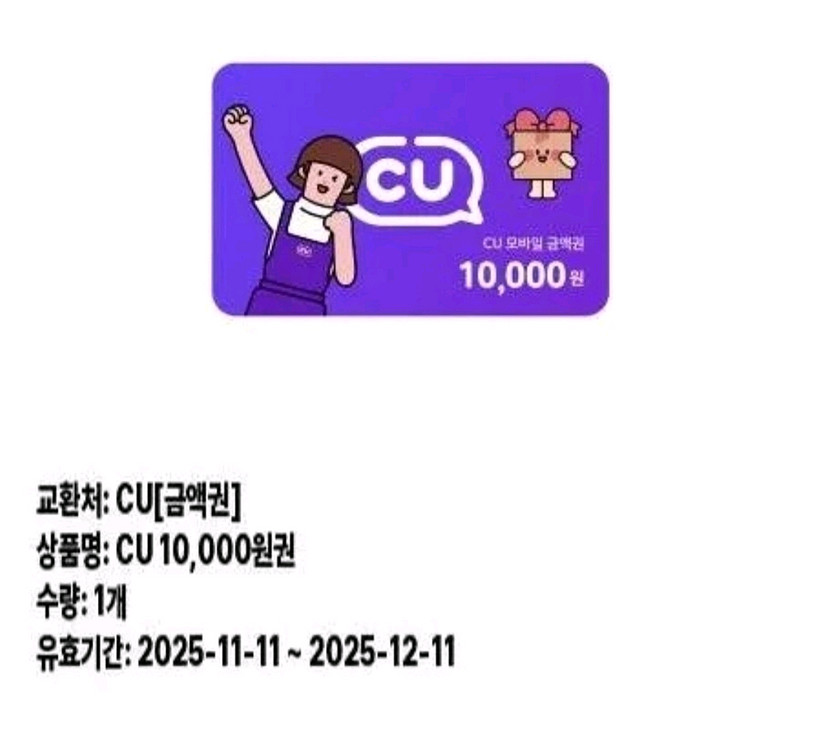 CU 모바일 금액권 1만원권--0
