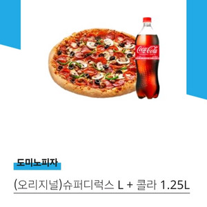 도미노피자 슈퍼디럭스 L + 콜라 1.25L 세트