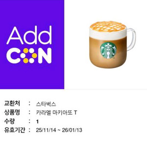 [즉답/1월/변경O]스타벅스 카라멜 마끼아또T 기프티콘(스타벅스 아이스 캬라멜 마끼아또 기프티콘)