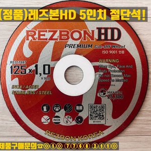 레즈본 HD 절단석 5인치
