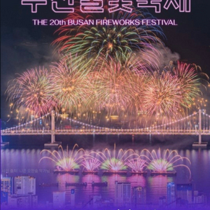 부산불꽃축제 티켓 1장 판매해요