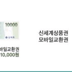 신세계 상품권 모바일교환권 10000원