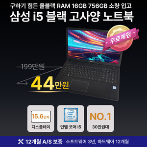 [12개월 보증] 삼성 i5 올블랙 RAM 16GB 756GB 15.6인치 노트북
