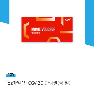 CGV 영화관람권