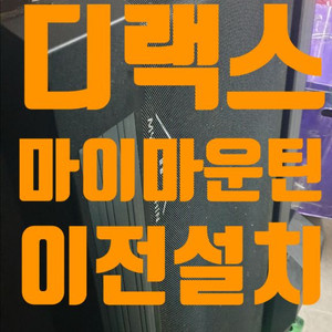 디랙스 마이마운틴 이전설치 및 새상품 한정 특가