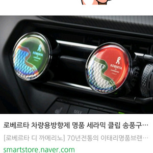 로베르타 차량용 방향제 세라믹 클립 송풍구