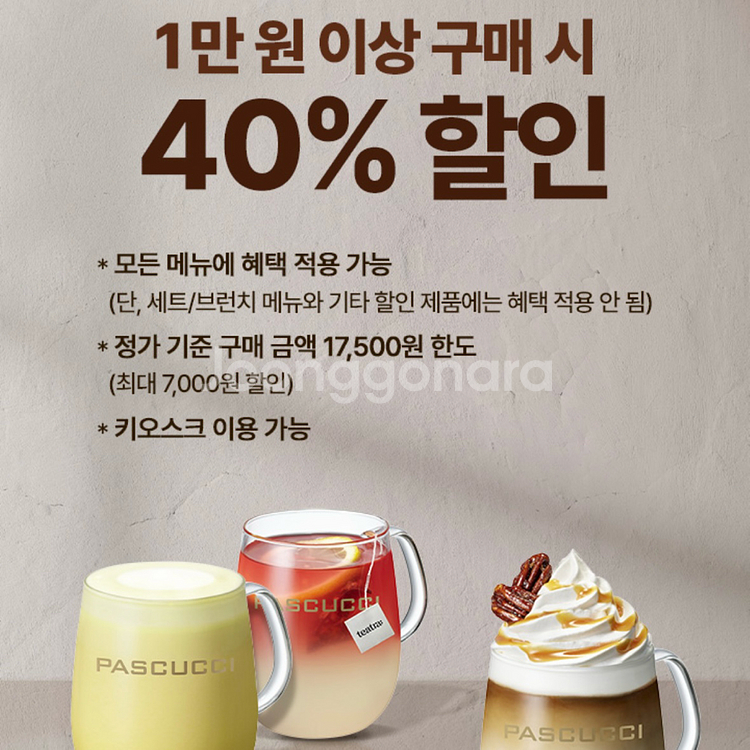 오늘까지! 파스쿠찌 40% 할인 쿠폰 파스쿠치 티데이--0