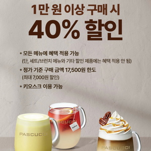 오늘까지! 파스쿠찌 40% 할인 쿠폰 파스쿠치 티데이