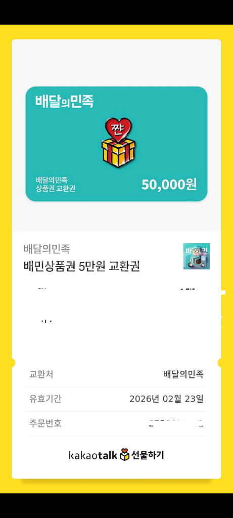 배달의민족 상품권 5만원권--0