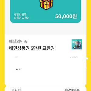 배달의민족 상품권 5만원권