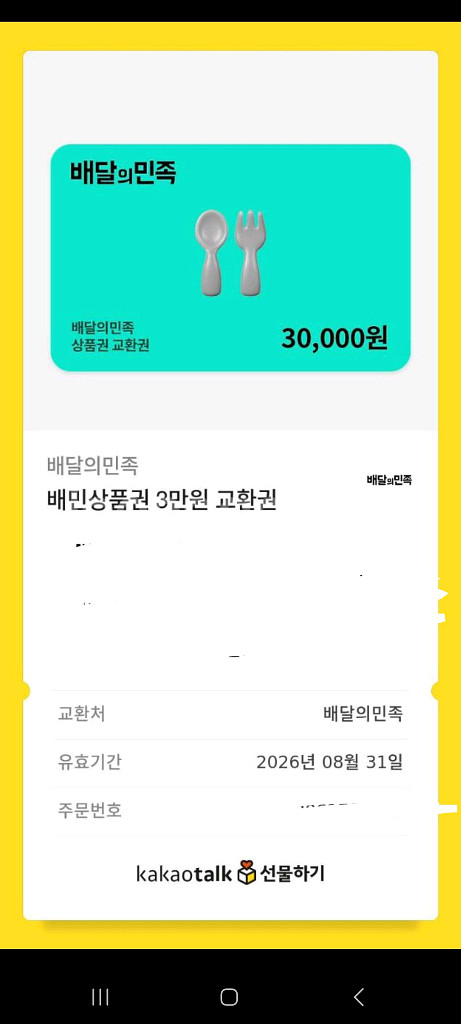 배달의민족 상품권 3만원권--0