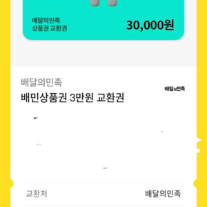 배달의민족 상품권 3만원권