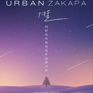 [ 서울, 부산, 성남 ] 어반자카파 콘서트 무대 바로 앞 R석 2연석