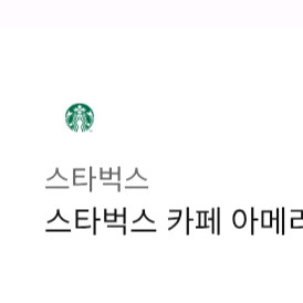스타벅스 아이스 카페 아메리카노 Tall 8개