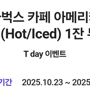 T데이 스타벅스 카페아메리카노Tall 1잔쿠폰 3200