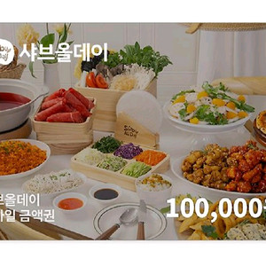 샤브올데이 10만원권 금액권 잔액관리형 에눌XX