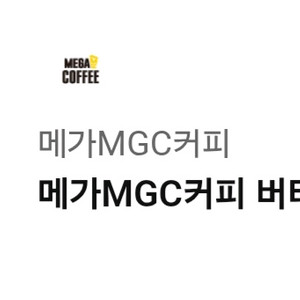 메가커피 버터 소금빵 세트 [버터 소금빵+(HOT)아메리카노]