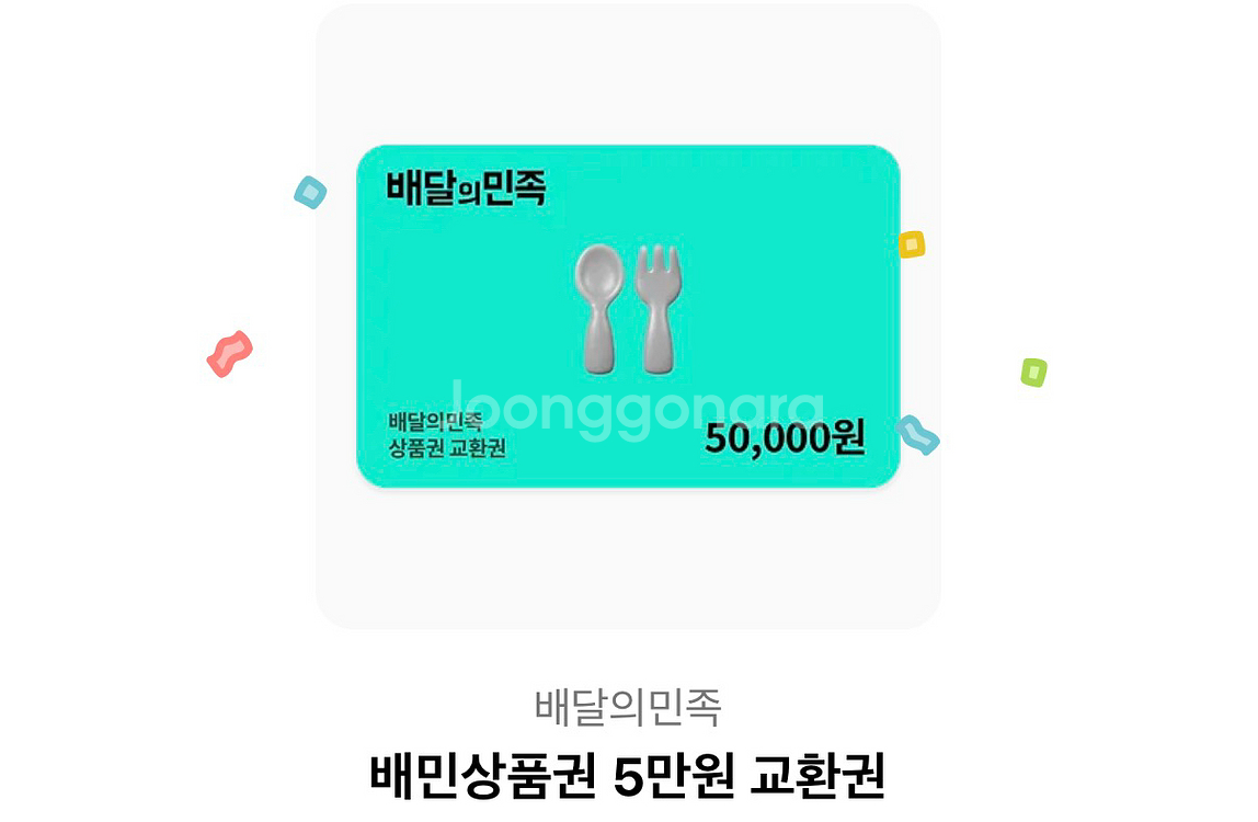 배달의민족 상품권 5만원권--0