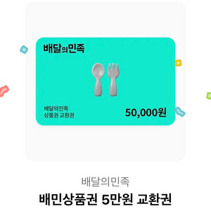 배달의민족 상품권 5만원권