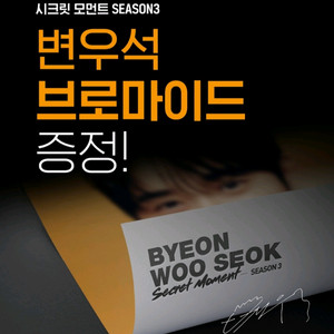 변우석 시크릿 모먼트 SEASON3 브로마이드 교촌치킨 이미지