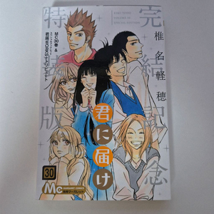 너에게 닿기를 30권 완결기념 한정판 (개봉)