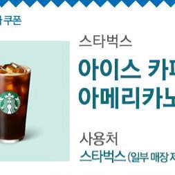 스타벅스 아이스 카페 아메리카노 Tall