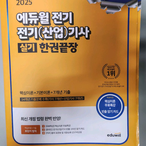 2025 에듀윌 전기기사 실기 한권끝장