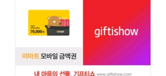 이마트 모바일 금액권 7만원 기프티콘 팔아요--0