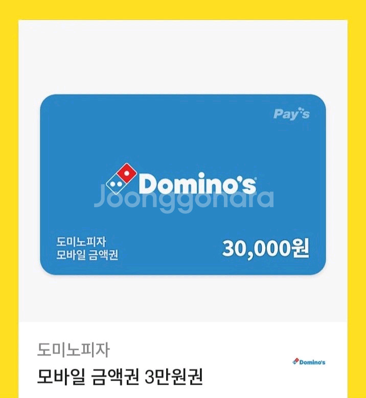 도미노 피자 모바일 금액권 3만원권--0