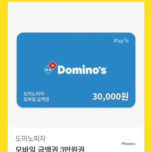 도미노 피자 모바일 금액권 3만원권
