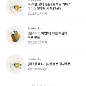 스타벅스 제조음료 1+1