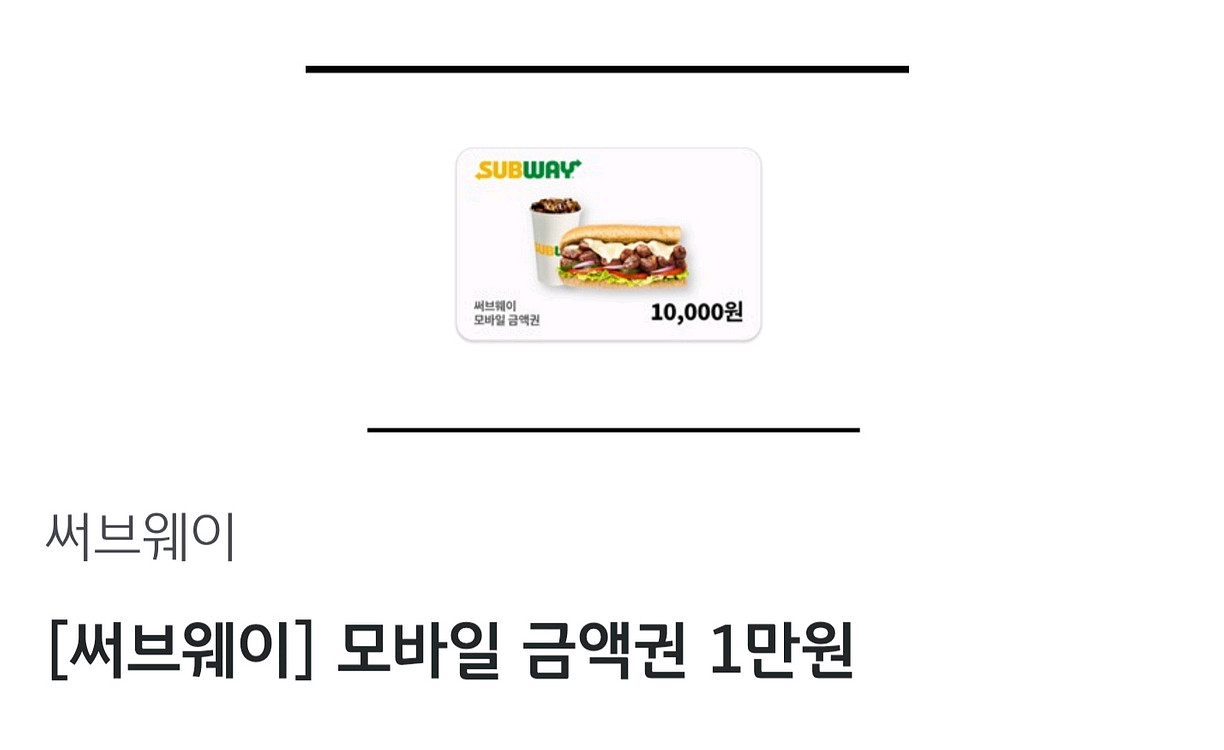 써브웨이 모바일 금액권 1만원 판매합니다--0