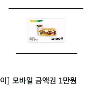 써브웨이 모바일 금액권 1만원 판매합니다