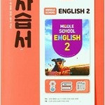 중학교 영어 2 자습서 김진완 비상 미니북 없습니다