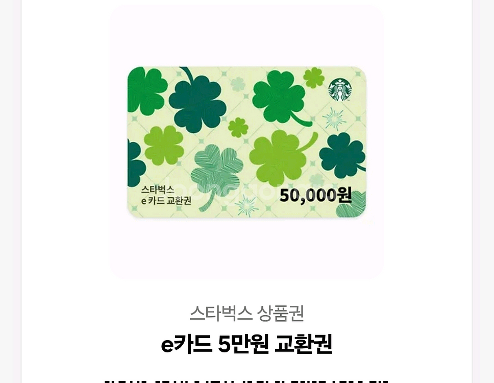 스타벅스 e카드 5만원권--0