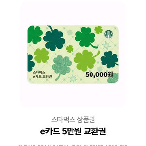 스타벅스 e카드 5만원권