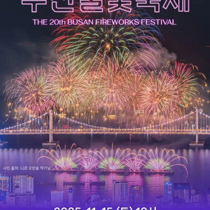 부산불꽃축제 R석 S석 티켓양도 판매