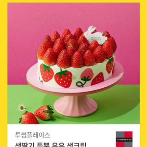 투썸플레이스 생딸기 듬뿍 우유생크림 케이크