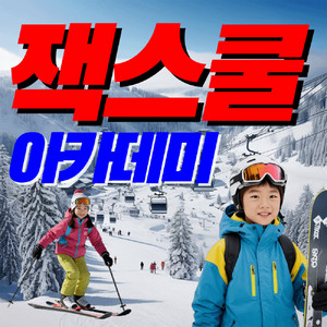 평창 휘닉스파크 스키강습 보드강습