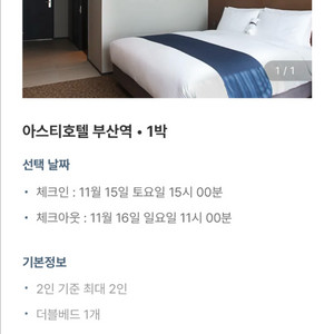 부산역 4성급 호텔 숙박권 11.15-16