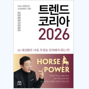 새책- 트렌드 코리아 2026