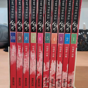 태사룡의 거꾸로보는 삼국지 1~10 박스세트 소장용