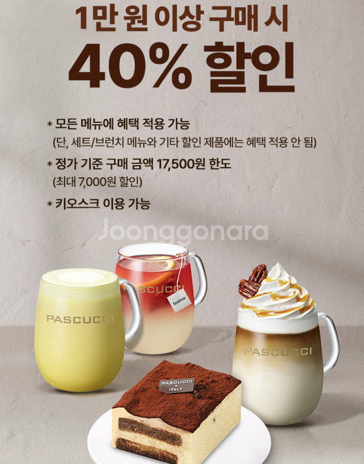 파스쿠찌40프로쿠폰(100원)--0