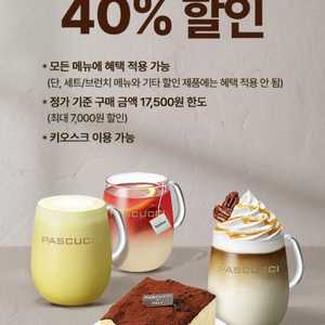 파스쿠찌40프로쿠폰(100원)